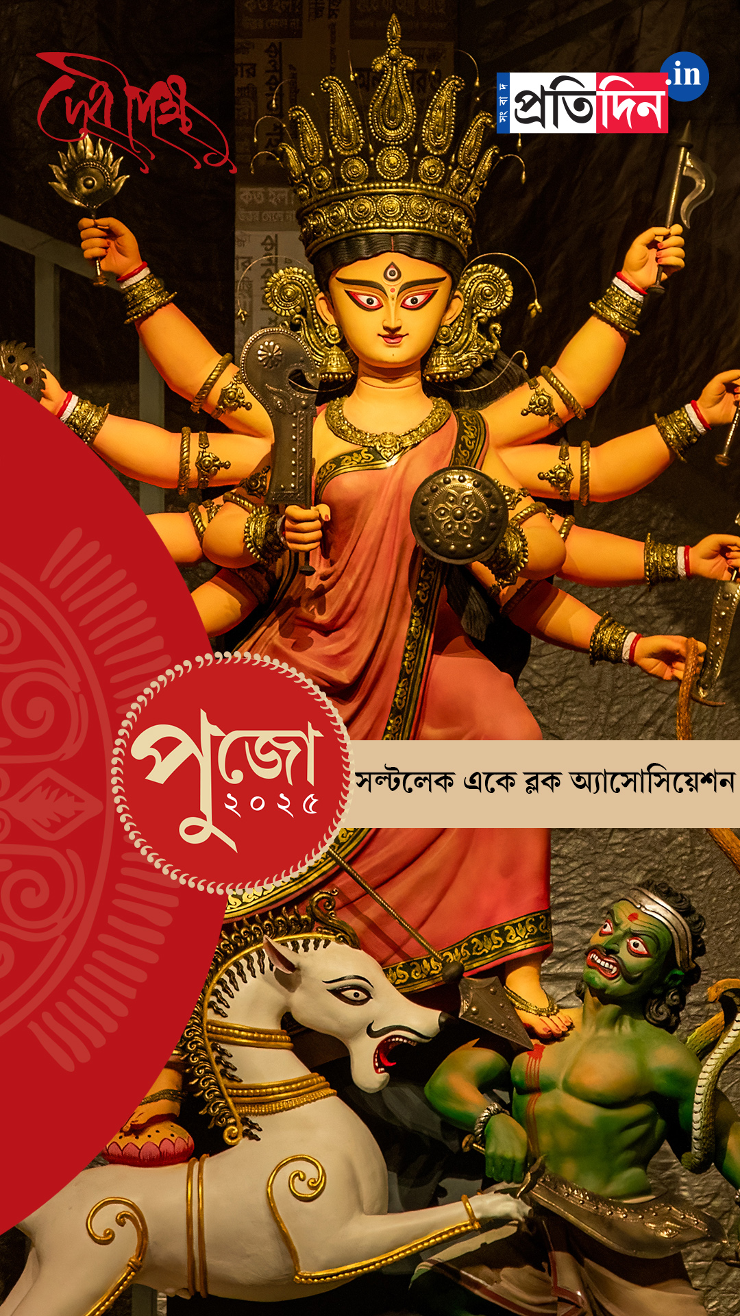 Durga Puja 2025: সেজে উঠেছে সল্টলেক একে ব্লক অ্যাসোসিয়েশনের পুজো মণ্ডপ। দেখে নিন।